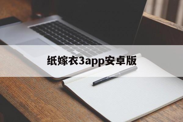 纸嫁衣3app安卓版的简单介绍-第2张图片-QuickQ官网