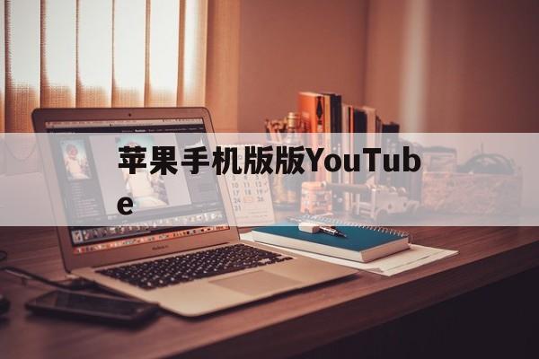 苹果手机版版YouTube(苹果下了youtube怎么用)-第4张图片-QuickQ官网