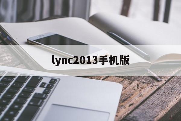 lync2013手机版(lync2013手机版下载)