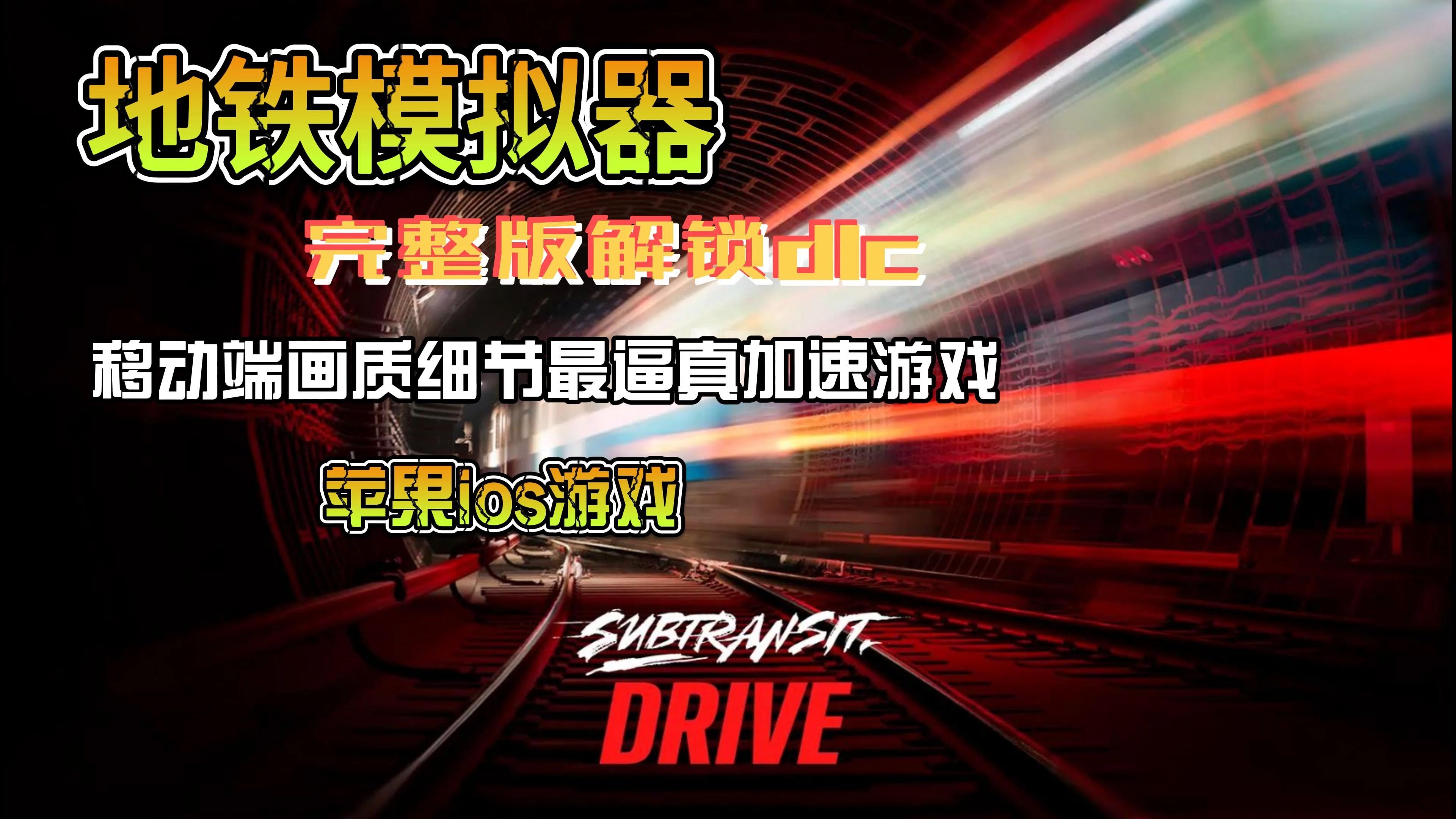 赶地铁模拟器安卓版下载(赶地铁模拟器安卓版下载苹果)