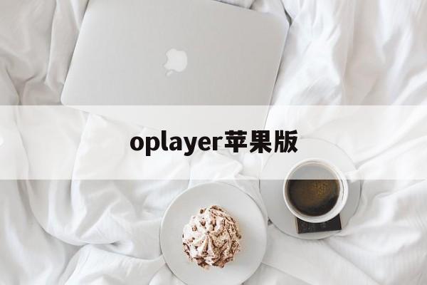 oplayer苹果版(苹果手机oplayer lite怎么用)-第2张图片-QuickQ官网 oplayer苹果版(苹果手机oplayer lite怎么用)-第2张图片-QuickQ官网