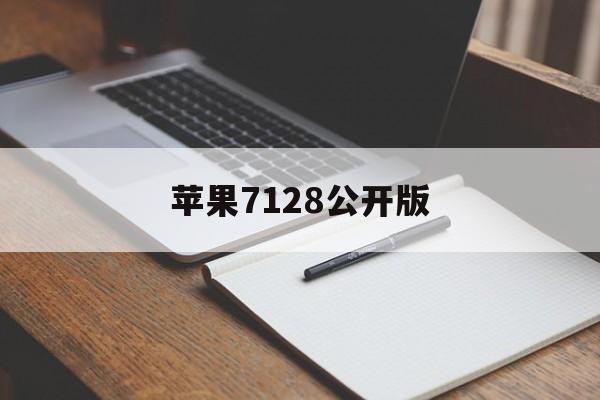 苹果7128公开版(苹果公开版和官方版哪个好)-第2张图片-QuickQ官网 苹果7128公开版(苹果公开版和官方版哪个好)-第2张图片-QuickQ官网