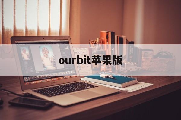 ourbit苹果版(ourplayios版)-第2张图片-QuickQ官网 ourbit苹果版(ourplayios版)-第2张图片-QuickQ官网