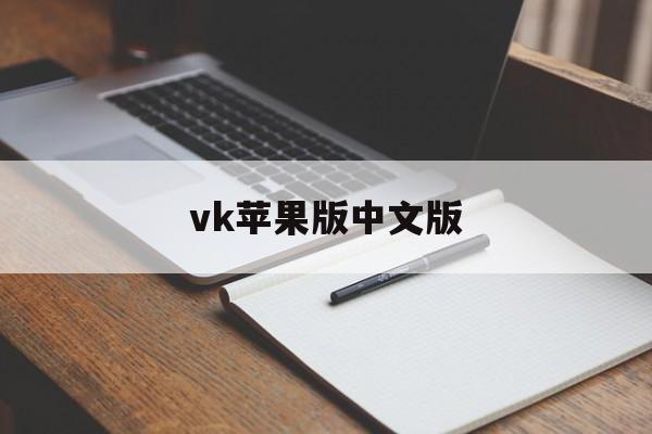 vk苹果版中文版(vk苹果版中文版下载)-第4张图片-QuickQ官网 vk苹果版中文版(vk苹果版中文版下载)-第4张图片-QuickQ官网