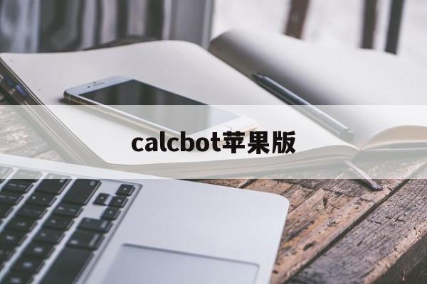 calcbot苹果版(iphone计算器下载)-第3张图片-QuickQ官网 calcbot苹果版(iphone计算器下载)-第3张图片-QuickQ官网