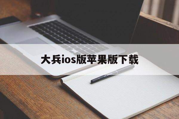 关于大兵ios版苹果版下载的信息-第4张图片-QuickQ官网 关于大兵ios版苹果版下载的信息-第4张图片-QuickQ官网