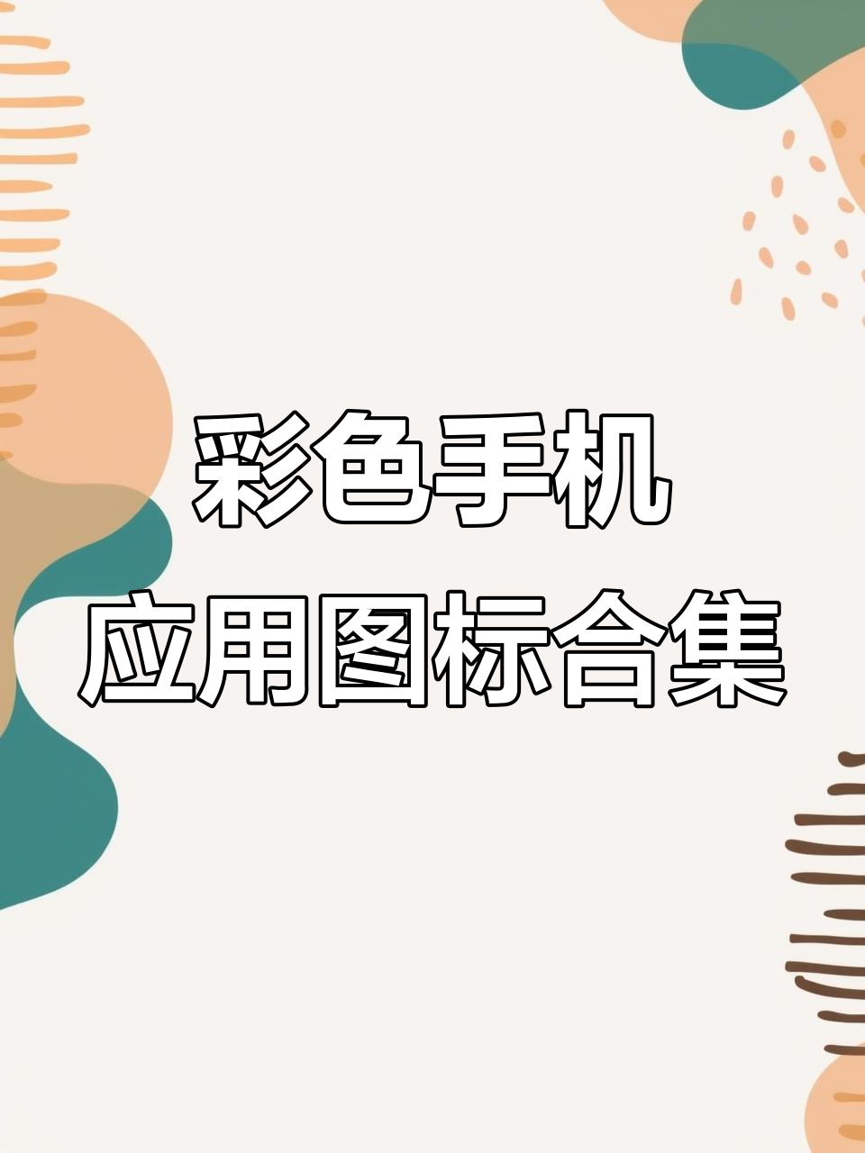 桌面图标美化手机安卓版(个性桌面图标美化助手apk)-第2张图片-QuickQ官网 桌面图标美化手机安卓版(个性桌面图标美化助手apk)-第2张图片-QuickQ官网