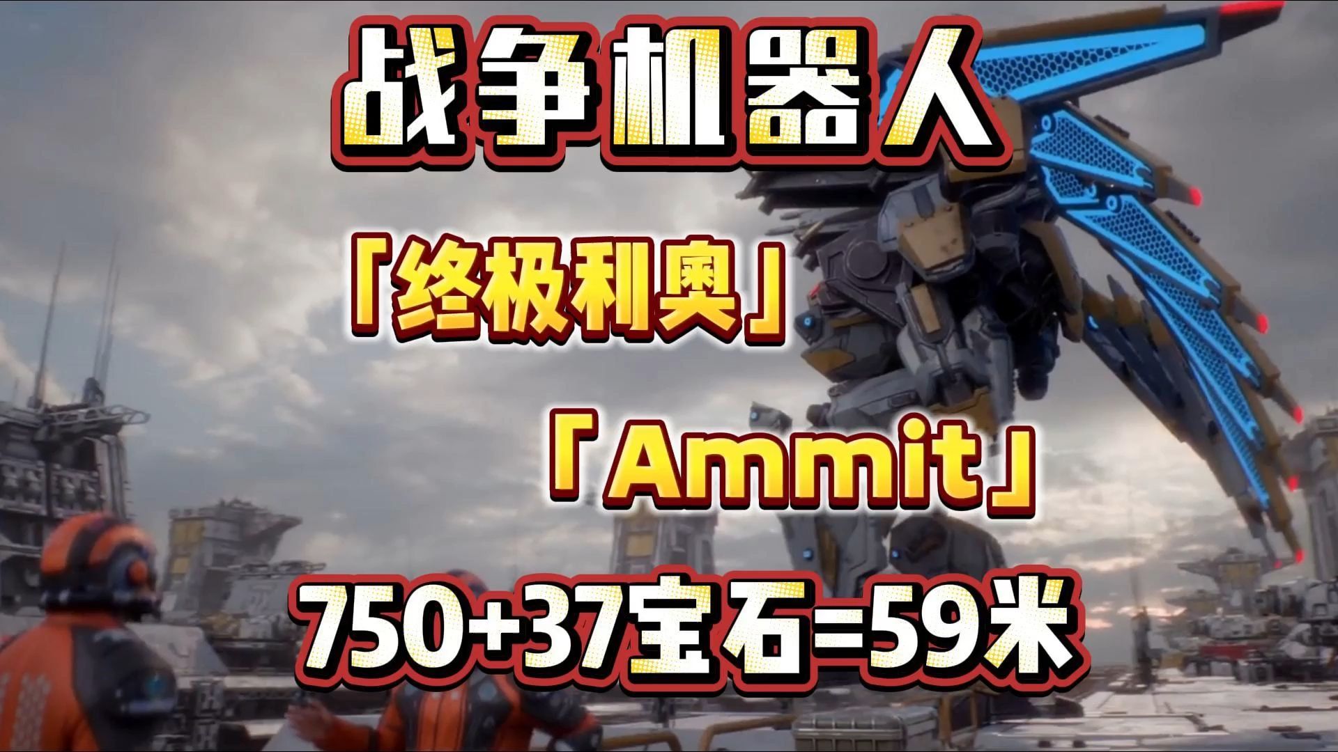 战争机器人安卓版下载(战争机器人安卓版下载安装)