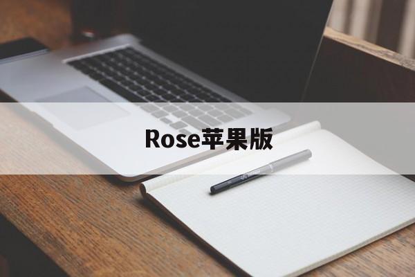 Rose苹果版(rose下载官网)-第2张图片-QuickQ官网 Rose苹果版(rose下载官网)-第2张图片-QuickQ官网