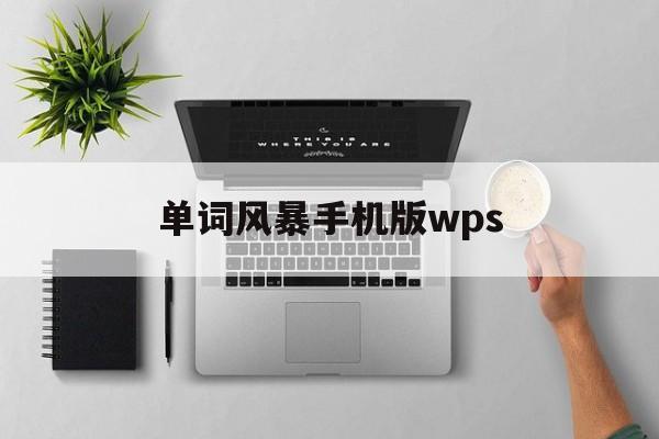 单词风暴手机版wps的简单介绍-第2张图片-QuickQ官网 单词风暴手机版wps的简单介绍-第2张图片-QuickQ官网