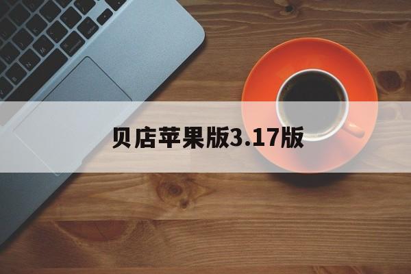 贝店苹果版3.17版(当贝家app下载)-第1张图片-QuickQ官网