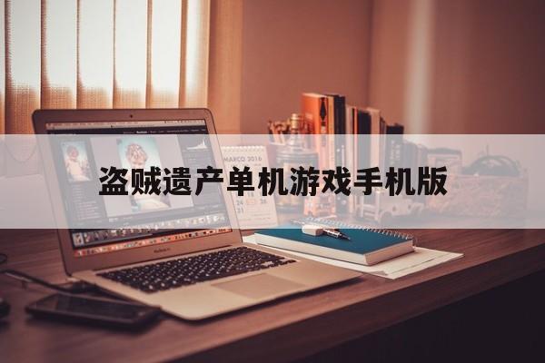 盗贼遗产单机游戏手机版(盗贼遗产2 switch)-第1张图片-QuickQ官网 盗贼遗产单机游戏手机版(盗贼遗产2 switch)-第1张图片-QuickQ官网