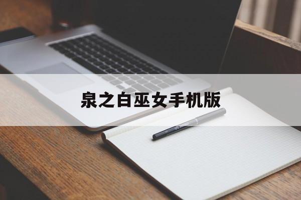 泉之白巫女手机版(纯白之女和狼巫互验)