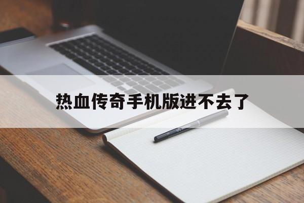 热血传奇手机版进不去了(热血传奇手机版进不去了怎么办)-第2张图片-QuickQ官网 热血传奇手机版进不去了(热血传奇手机版进不去了怎么办)-第2张图片-QuickQ官网