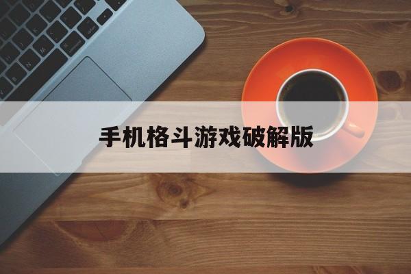 手机格斗游戏破解版(格斗游戏破解版无限金币钻石)-第3张图片-QuickQ官网 手机格斗游戏破解版(格斗游戏破解版无限金币钻石)-第3张图片-QuickQ官网
